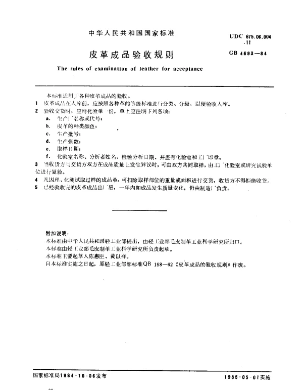GB 4693-1984 皮革成品验收规则