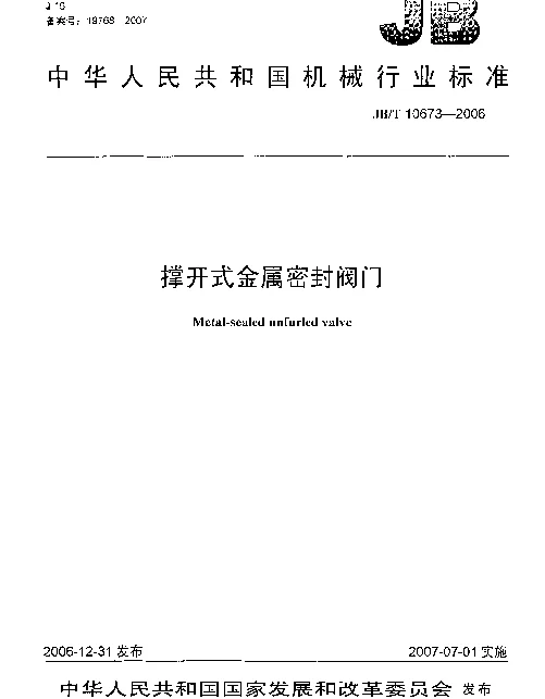JBT 10673-2006 撑开式金属密封阀门