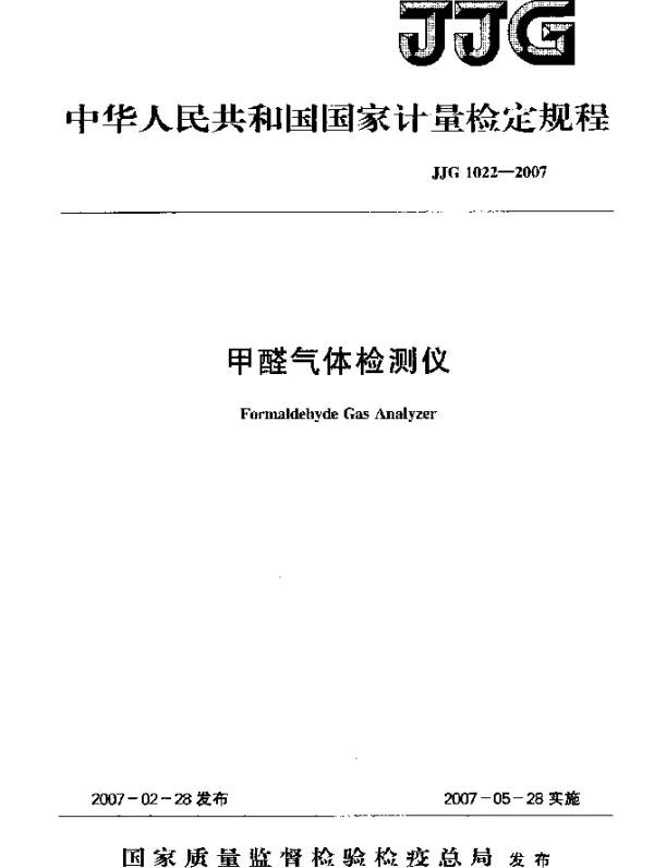 JJG 1022-2007 甲醛气体检测仪检定规程