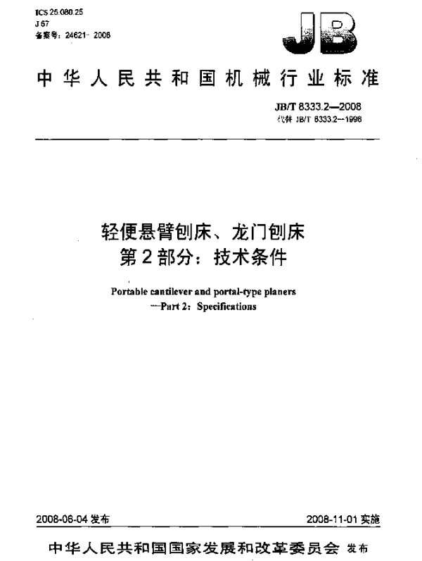 JBT 8333.2-2008 轻便悬臂刨床、龙门刨床.第2部分：技术条件