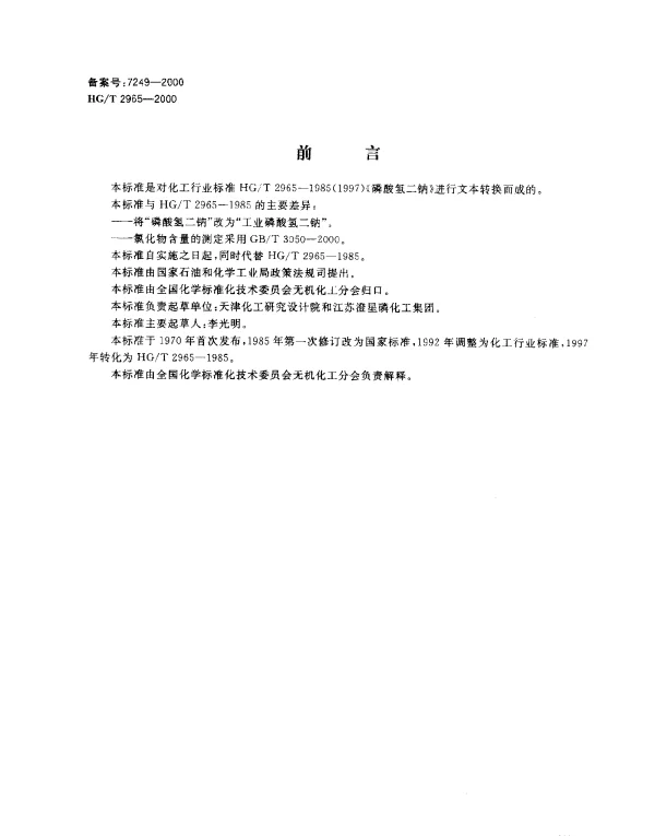 HGT 2965-2000 工业磷酸氢二钠
