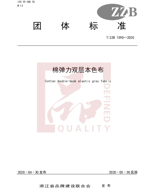 TZZB 1590-2020 棉弹力双层本色布