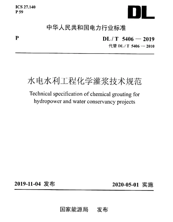 DLT 5406-2019 水电水利工程化学灌浆技术规范