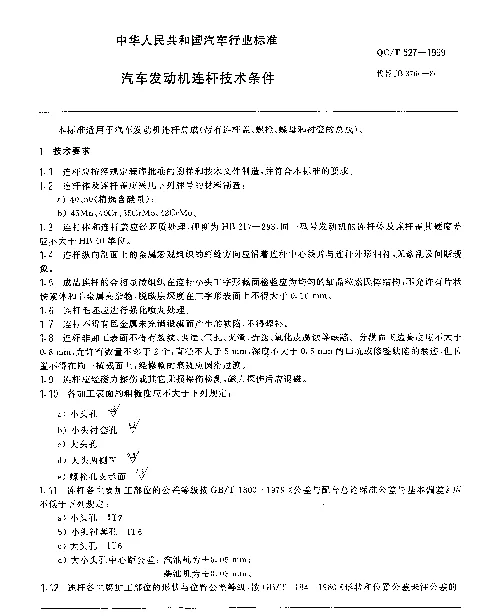 QCT 527-1999 汽车发动机连杆 技术条件