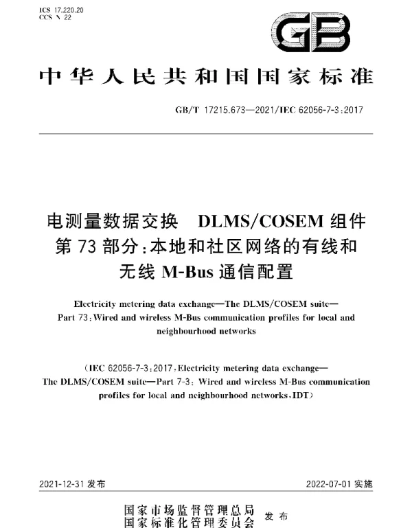 GBT17215.673-2021电测量数据交换DLMSCOSEM组件第73部分：本地和社区网络的有线和无线M-Bus通信配置