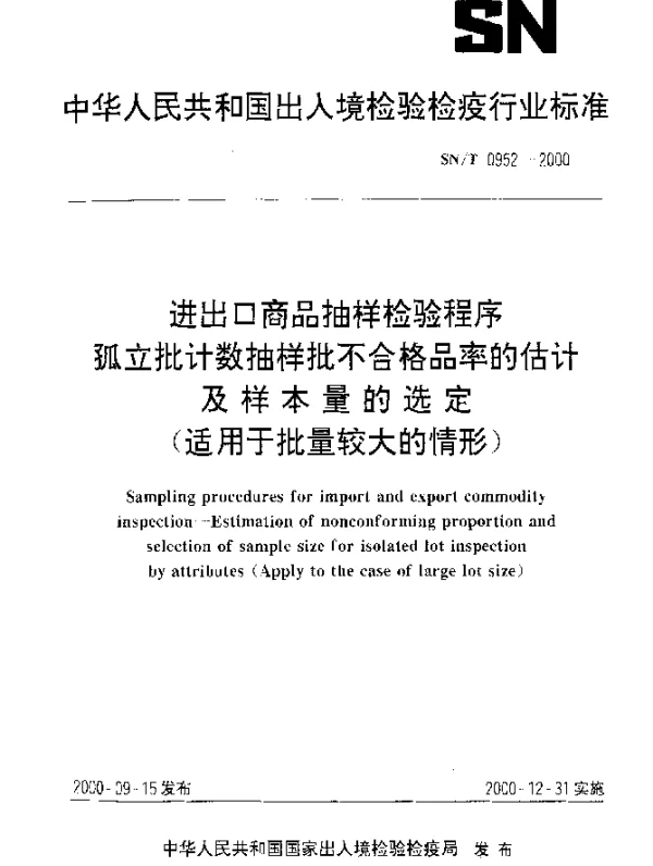 SNT 0952-2000 进出口商品抽样检验程序孤立批计数抽样批不合格品率的估计及样本量的选定(适用于批量较大的情形)