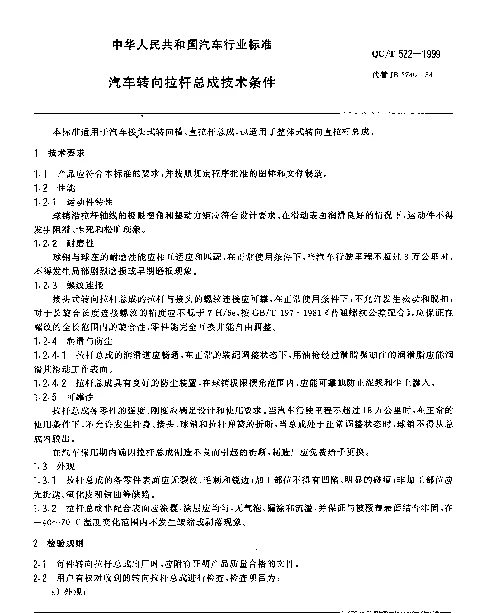 QCT 522-1999 汽车转向拉杆总成 技术条件