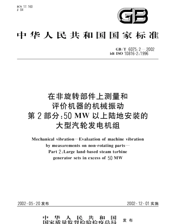 GBT 6075.2-2002 在非旋转部件上测量和评价机器的机械振动 第2部分： 50MW以上陆地安装的大型汽轮发电机组
