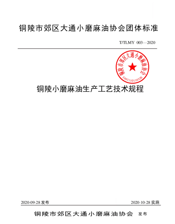TTLMY 003-2020 铜陵小磨麻油生产工艺技术规程
