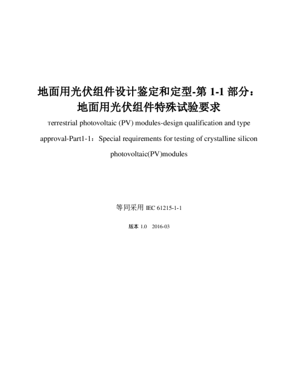 IEC 61215-1-1-2016 地面用光伏组件设计鉴定和定型 第1-1部分 地面用光伏组件特殊试验要求