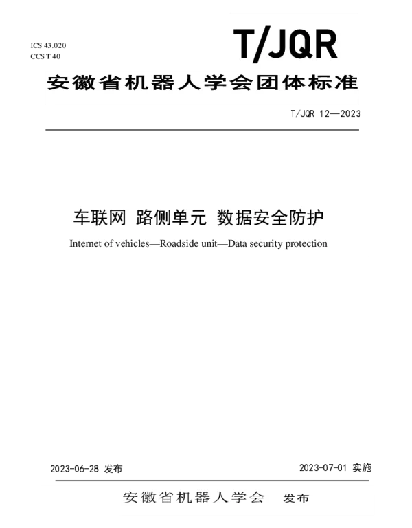 TJQR 12-2023 车联网 路侧单元 数据安全防护