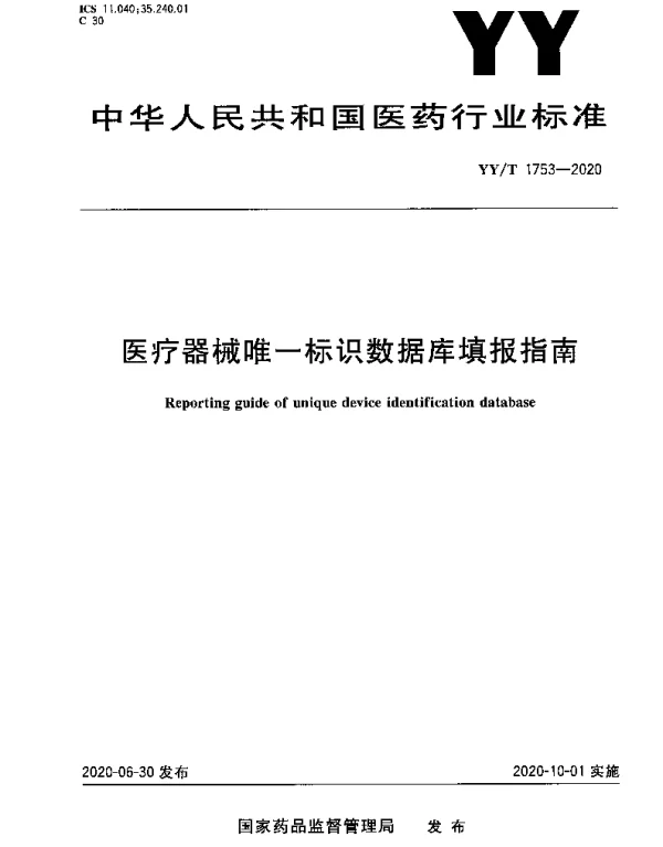 YYT 1753-2020 医疗器械唯一标识数据库填报指南
