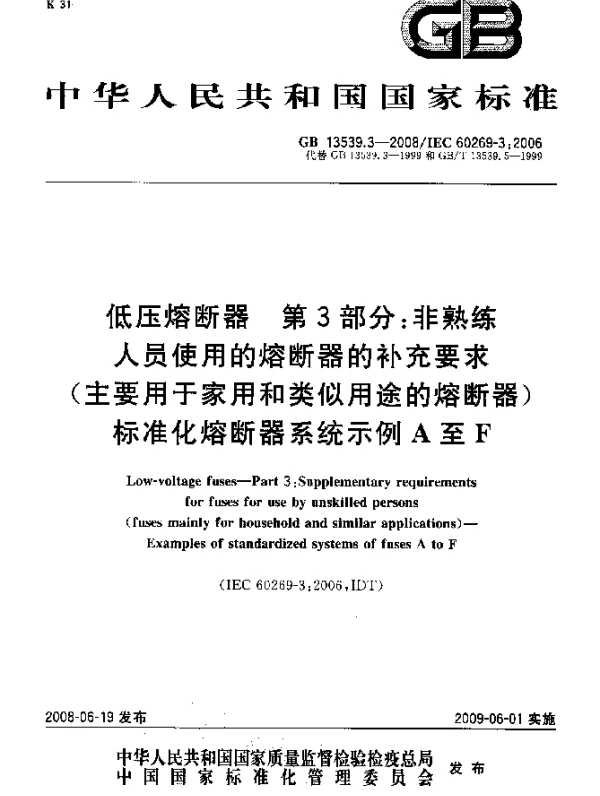 GB 13539.3-2008 低压熔断器 第3部分：非熟练人员使用的熔断器的补充要求（主要用于家用和类似用途的熔断器）标准化熔断器系统示例A至F