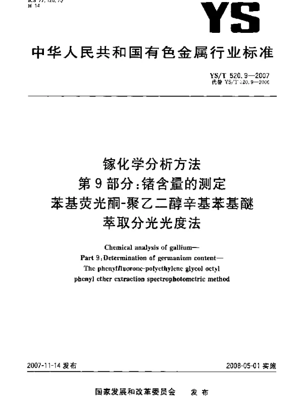YST 520.9-2007 镓化学分析方法.第9部分：锗含量的测定.苯基荧光酮-聚乙二醇辛基苯基醚萃取分光光度法