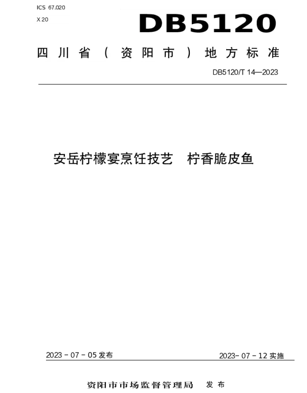 DB5120T 14-2023 安岳柠檬宴烹饪技艺  柠香脆皮鱼