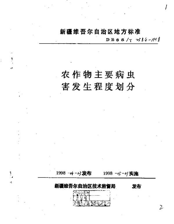 DB65T 2584-1998 农作物主要病虫害发生程度划分