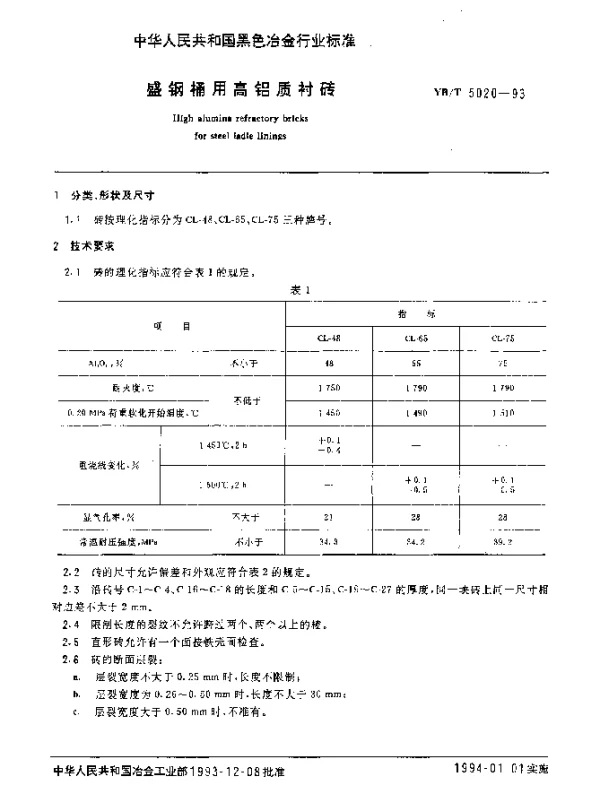 YBT 5020-1993 盛钢桶用高铝质衬砖