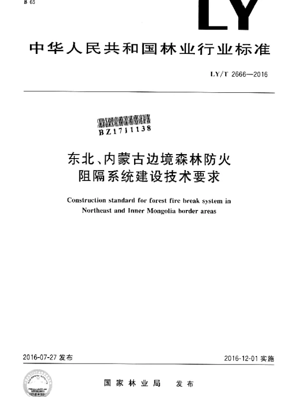 LYT 2666-2016 东北、内蒙古边境森林防火阻隔系统建设技术要求