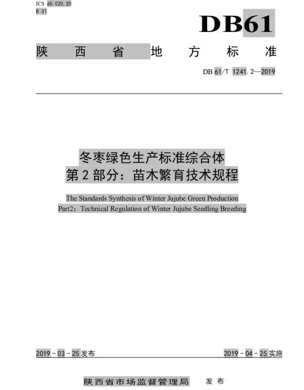 DB61T 1241.2-2019 冬枣绿色生产标准综合体第2部分：苗木繁育技术规程