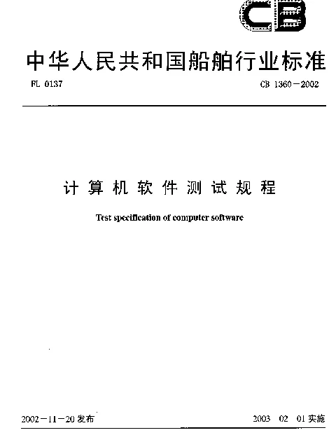 CB 1360-2002 计算机软件测试规程