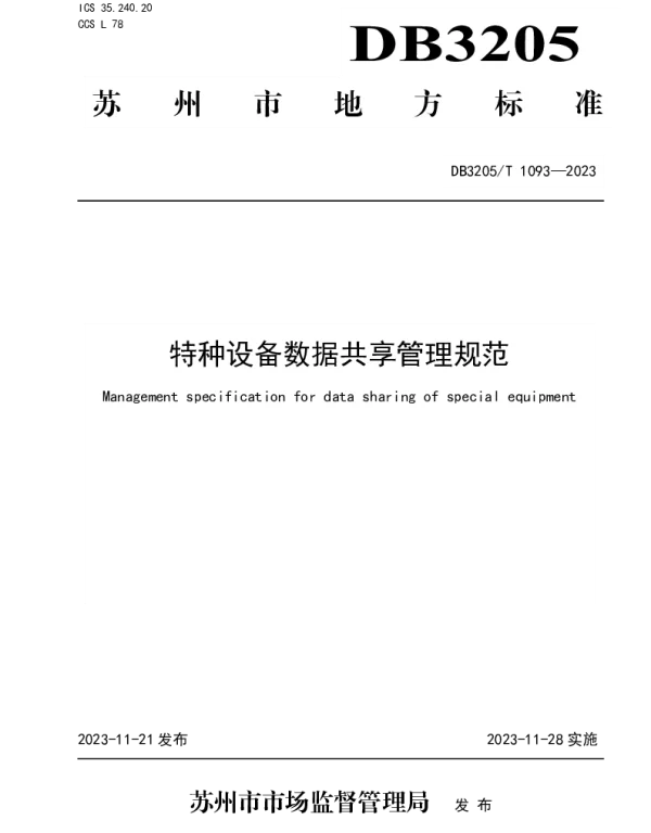 DB3205T 1093-2023 特种设备数据共享管理规范