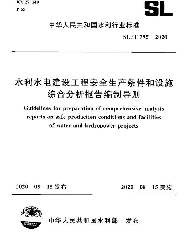 SLT 795-2020 水利水电建设工程安全生产条件和设施综合分析报告编制导则