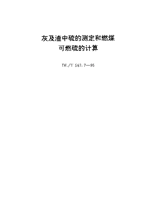 DLT 567.7-1995 火力发电厂燃料试验方法： 灰及渣中硫的测定和燃煤可燃硫的计算