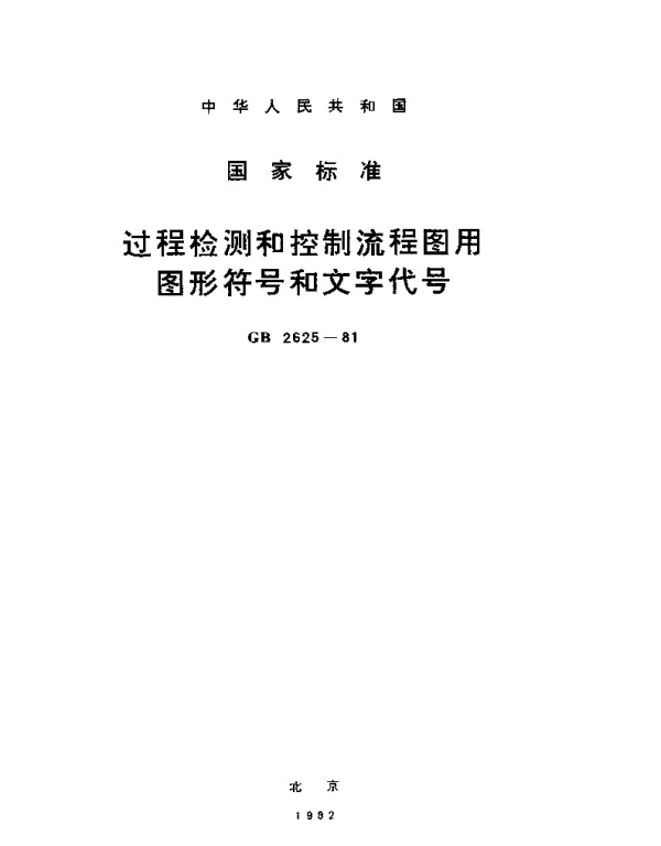 GBT 2625-1981 过程检测和控制流程图用图形符号和文字代号