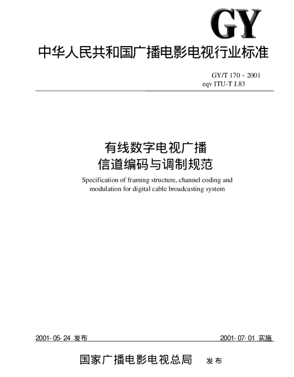 GYT 170-2001 有线数字电视广播信道编码与调制规范