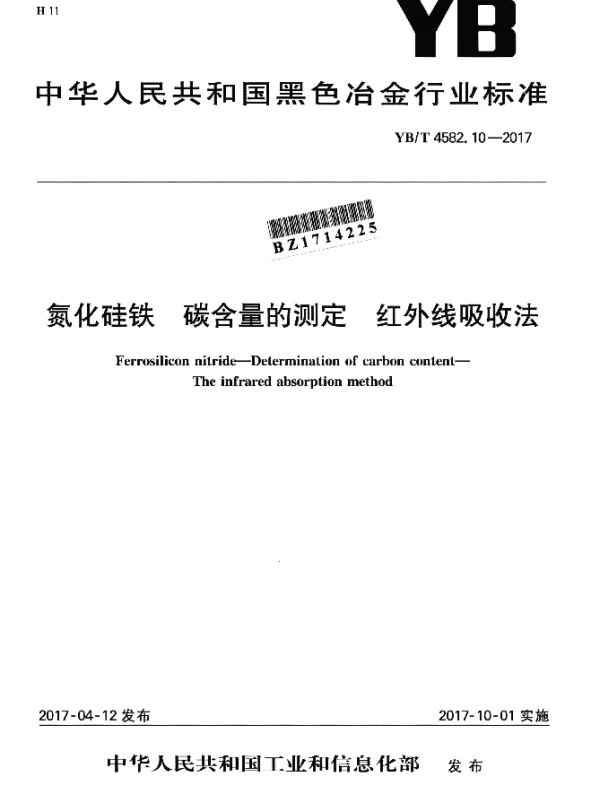 YBT 4582.10-2017 氮化硅铁 碳含量的测定 红外线吸收法