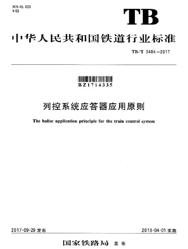 TBT 3484-2017 列控系统应答器应用原则