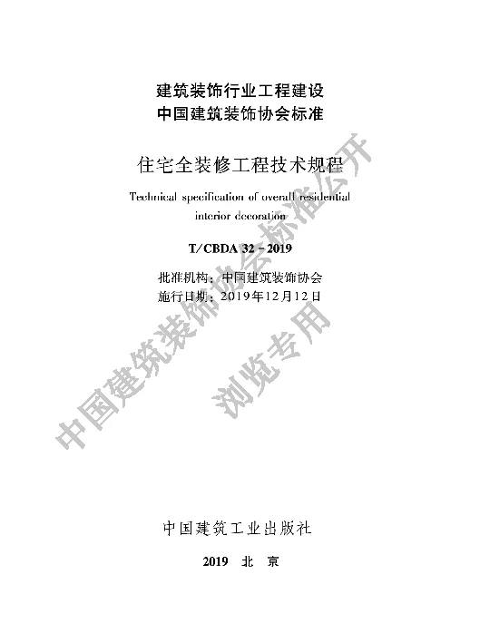 TCBDA 32-2019 住宅全装修工程技术规程