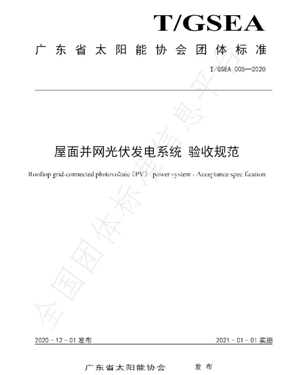 T_GSEA005-2020屋面并网光伏发电系统验收规范