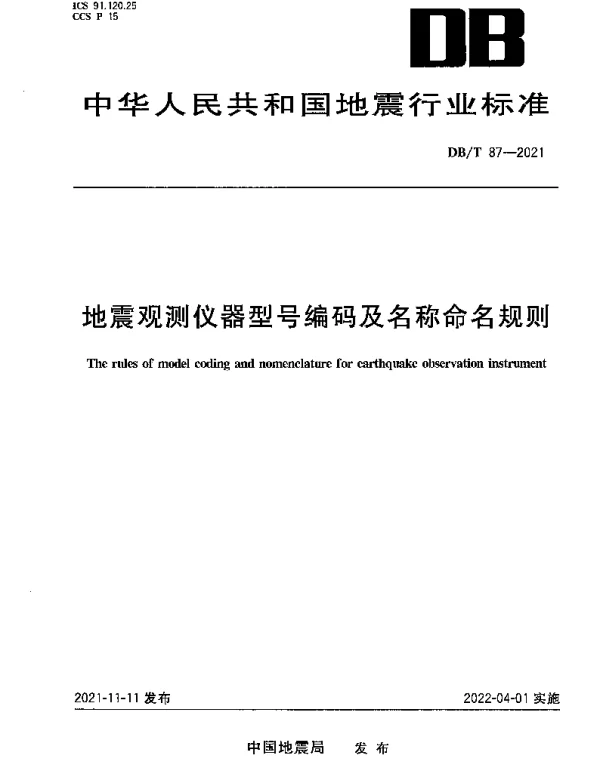 DBT 87-2021 地震观测仪器型号编码及名称命名规则