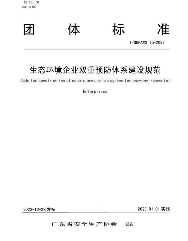 TGDPAWS 15-2022 生态环境企业双重预防体系建设规范