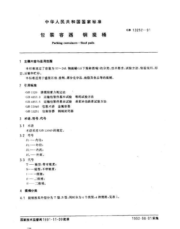 GB 13252-1991 包装容器 钢提桶