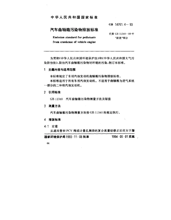 GB 14761.4-1993 汽车曲轴箱污染物排放标准
