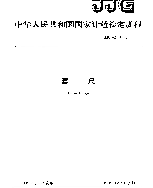 JJG 62-1995 塞尺