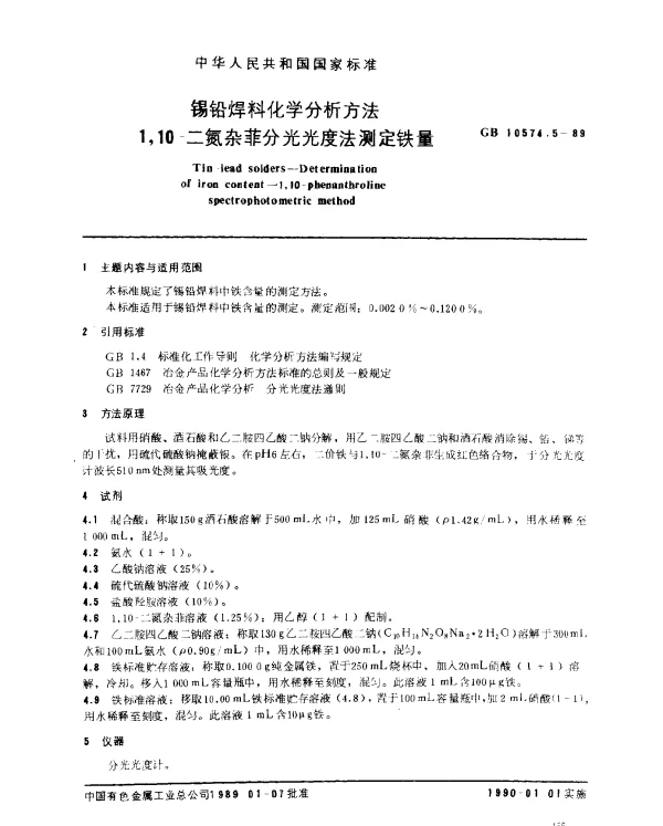 GB 10574.5-1989 锡铅焊料化学分析方法 1,10 -二氮杂菲分光光度法测定铁量