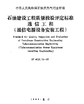 SY 4032.10-1993 石油建设工程质量检验评定标准通信工程（通信电源设备安装工程）