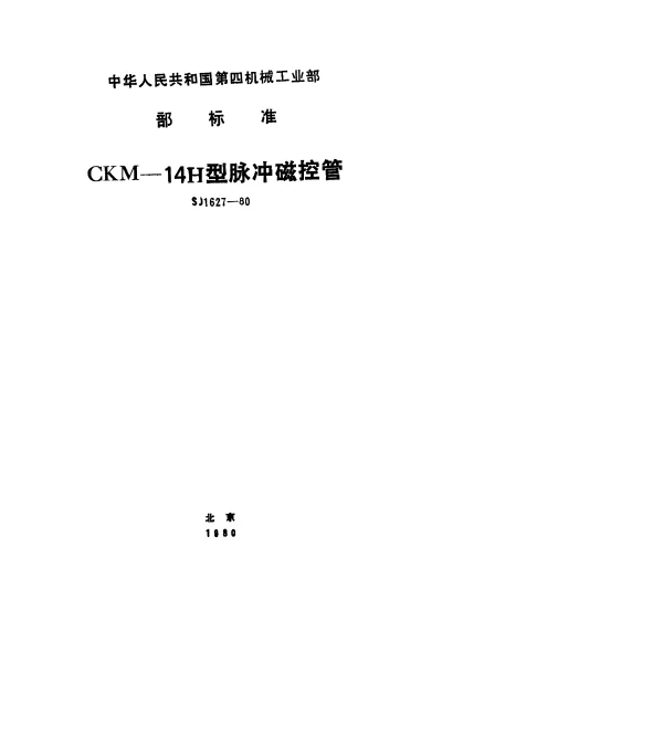 SJ 1627-1980 CKM-14H型脉冲磁控管