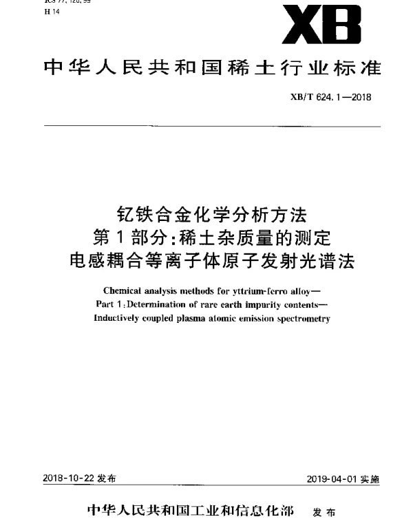 XBT 624.1-2018 钇铁合金化学分析方法 第1部分：稀土杂质量的测定 电感耦合等离子体原子发射光谱法