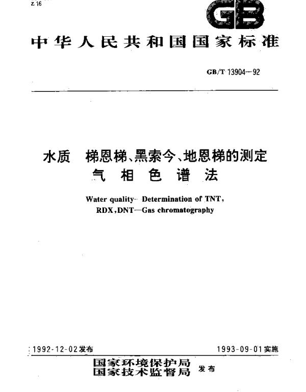 GBT 13904-1992 水质  梯恩梯黑索金  梯恩梯的测定  气相色谱法