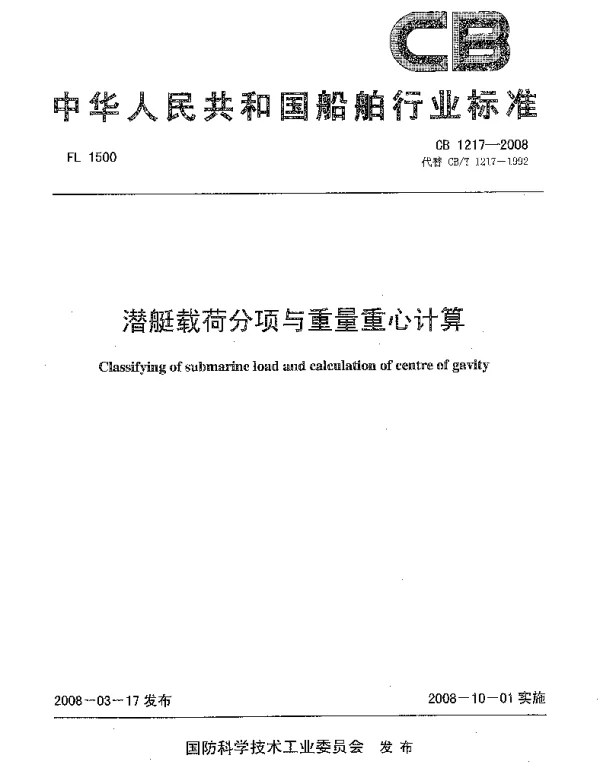 CB 1217-2008 潜艇载荷分项与重量重心计算
