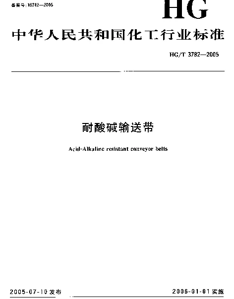 HGT 3782-2005 耐酸碱输送带