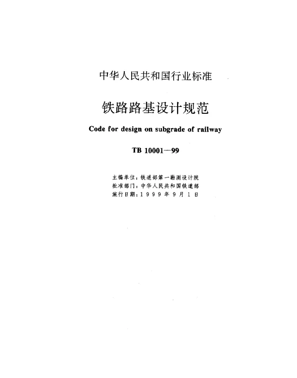 TB 10001-1999 铁路路基设计规范