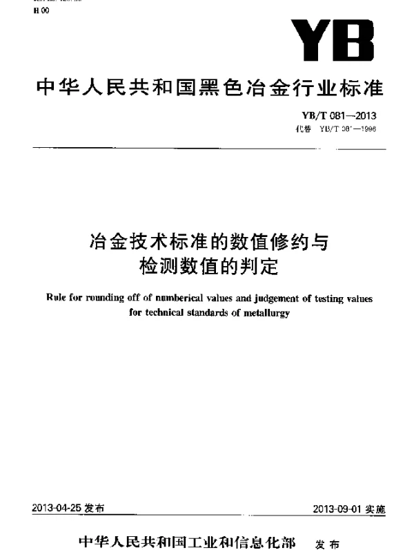 YBT 081-2013 冶金技术标准的数值修约与检测数值的判定