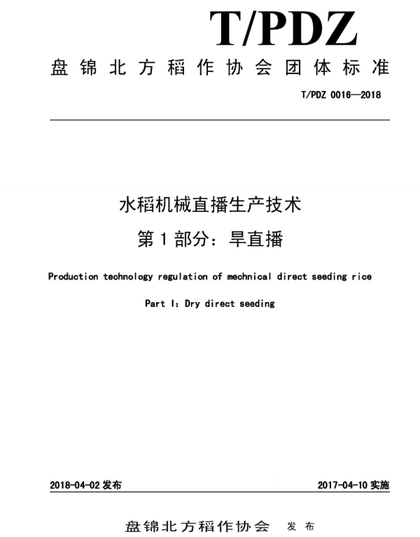 TPJDZ 0016-2018 水稻机械直播生产技术 第1部分：旱直播