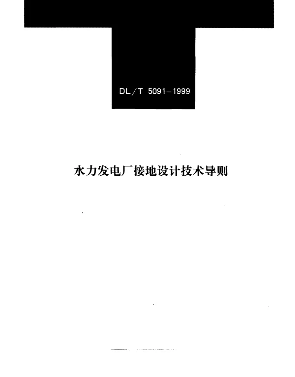 DLT 5091-1999 水力发电厂接地设计技术导则