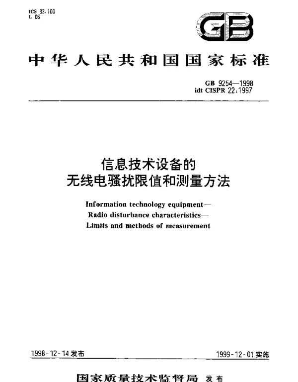 GB 9254-1998 信息技术设备的无线电骚扰限值和测量方法